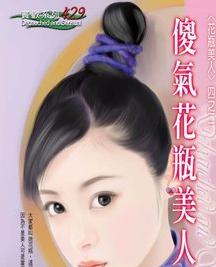 傻气花瓶美人