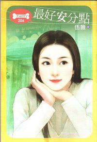 最好安分点