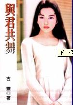 与君共舞