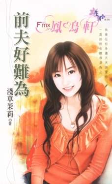 前夫好难为