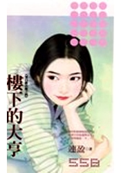 楼下的大亨