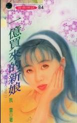 一亿买来的新娘