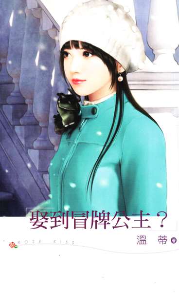 娶到冒牌公主