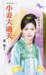 小妾大过天