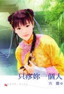 只疼你一个人