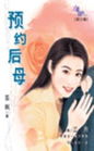预约后母