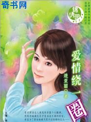 爱情绕一圈