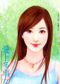 爱上多事女郎