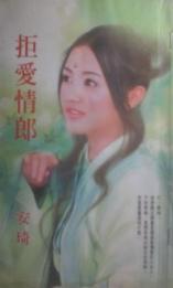 拒爱情郎