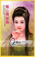 痴心战绝艳