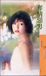 夺情恶男