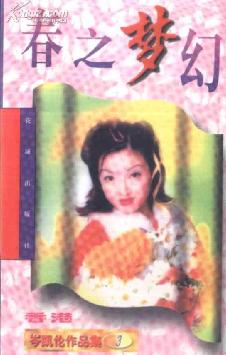 春之梦幻