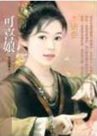 可喜娘