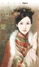 皇叔爱窝窝