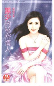 黑少的秘密情人