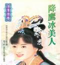 降鹰冰美人
