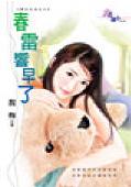 春雷响早了