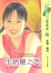 牛奶糖之恋