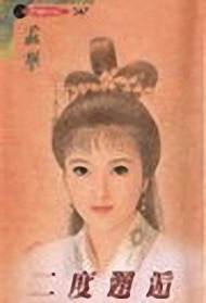 二度邂逅