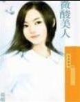 微酸美人