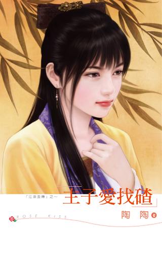 主子爱找碴