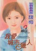 我爱城市猎人
