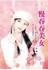 慢吞吞美女