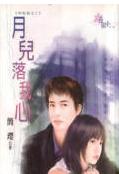 月儿落我心