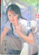 喜气洋洋