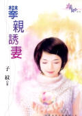 攀亲诱妻
