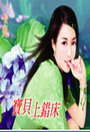 宝贝上错床