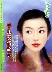 平凡爱情故事