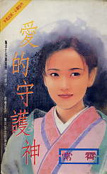 爱的守护神
