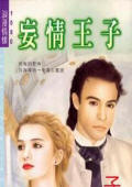 妄情王子