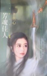 芳魂佳人