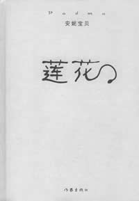 莲花