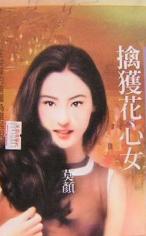 擒获花心女
