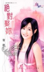 绝对娶你