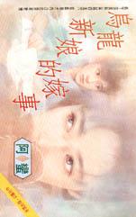 乌龙新娘的嫁事