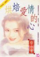 烘焙爱情的心
