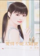 爱情不能太随便