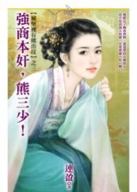 强商本奸,熊三少!
