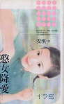 憨女降爱