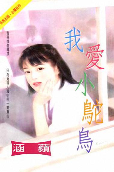 我爱小驼鸟