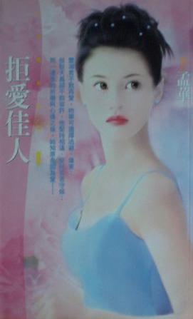 拒爱佳人