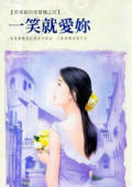 一笑就爱你