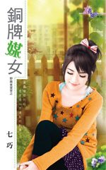 铜牌媒女