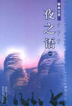 夜之语