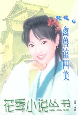 禽兽馆四美