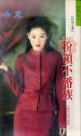 粉领不婚族